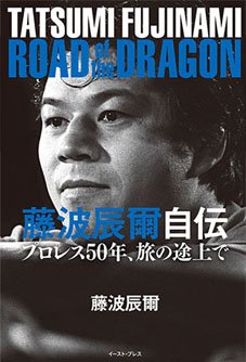 藤波辰爾直筆サイン入り】藤波辰爾自伝『 ROAD of the DRAGON』 - ドラディション オフィシャル オンラインショップ