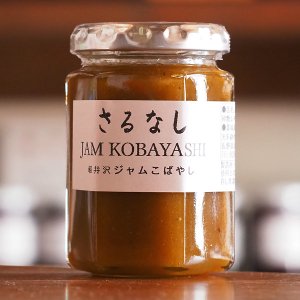 さるなしジャム１６０ｇ - 軽井沢 ジャムこばやし