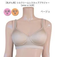 手作り 手縫い乳がん ポケット加工付きブラジャー 乳がん下着の専門店アン