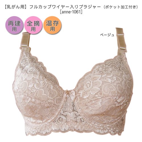 乳がん用 フルカップワイヤー入りブラジャーC・Dカップ ポケット加工