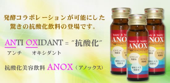【抗酸化 美容飲料】アノックス（ANOX）