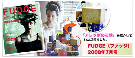 雑誌掲載アレッポの石鹸　『FUDGE 2008年7月号』