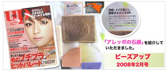 雑誌掲載アレッポの石鹸　『ビーズアップ 2008年2月号』