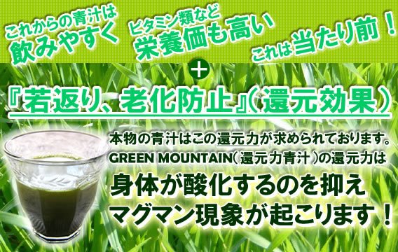 還元力青汁（GREEN MOUNTAIN） とは