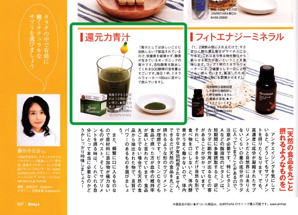 雑誌『Body+（ボディプラス）』(2009年8月号)の勝田小百合さん「食べるアンチエイジング　鬼の処方箋vol.3　サプリメント」のページで『還元力青汁 Green Mountain』が紹介されています