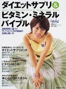 日経BPムック　「ダイエットサプリ＆ビタミン・ミネラルバイブル」