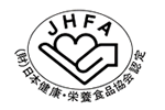 （財）日本健康・栄養食品協会認定