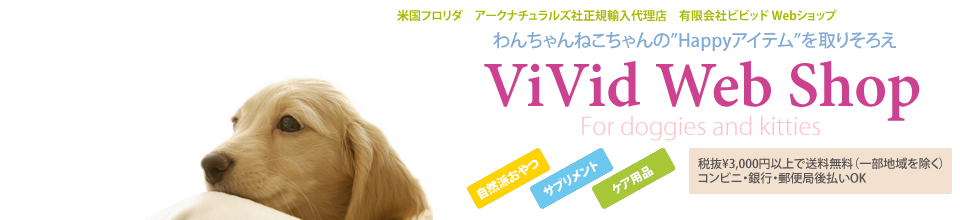 ペット用サプリ＆ケア用品-アークナチュラルズ－VividＨouse