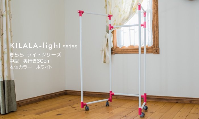 室内物干し台 アルミ合金製 KILALA-light 中型 奥行き60cm パイプ径