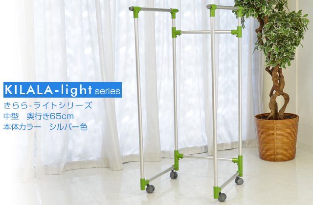 室内物干し台 アルミ合金製 KILALA-light 中型 奥行き65cm パイプ径