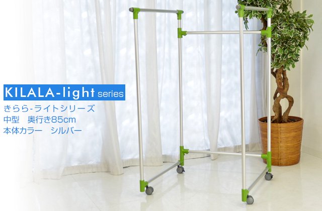 室内物干し台 アルミ合金製 KILALA-light 中型 奥行き85cm パイプ径