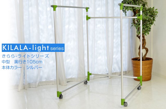 室内物干し台 アルミ合金製 KILALA-light 中型 奥行き105cm パイプ径