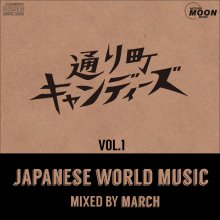 MARCH /̤Įǥ vol.1 - Japanese World Music