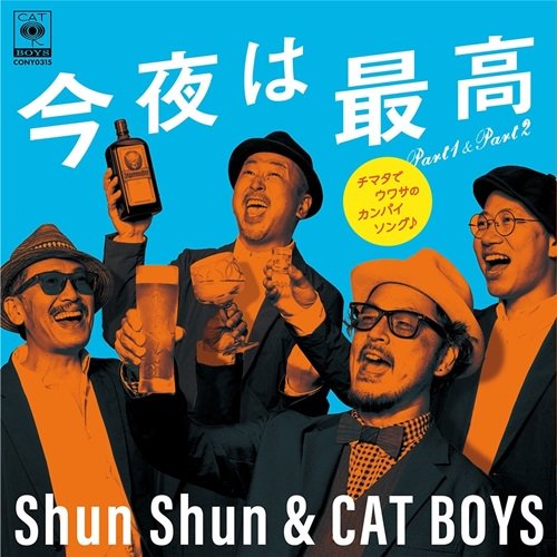 Shun Shun \u0026 CAT BOYS 今夜は最高 7inch レコード - 邦楽