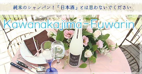 純米吟醸活性酒 Kawanakajima-Fuwarin〜信州の酒蔵〜酒千蔵野