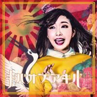 キバオブアキバ / あげてけ！ぽじてぃ節 (CD) - Music Revolution 礎