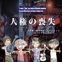 MERCY PERSONALITY !S DARK / 人権の喪失 (CD) - Music Revolution 礎 