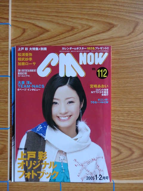 CM NOW VOL.112 （上戸彩） 写真集／C39 - 写真集屋 販売