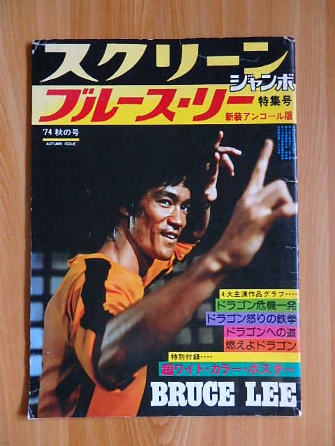 ブルース・リー超全集ほか４冊セット４冊セット - アート/エンタメ