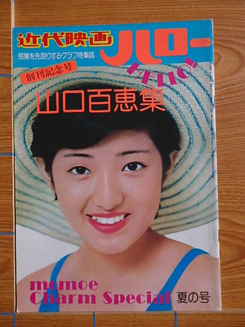 近代映画ハロー 創刊記念号 山口百恵集 写真集／T19 - 写真集屋 販売