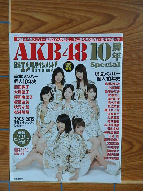 日経エンタテインメント! AKB48 10周年Special [雑誌]／U19 - 写真集屋 販売