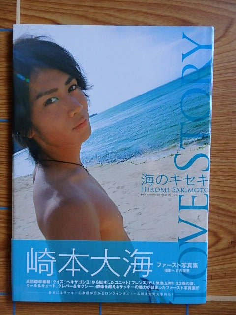 崎本大海 ファースト写真集 LOVE STORY-海のキセキ- 小売