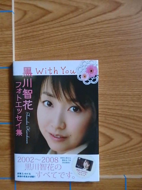 サイン入り 黒川智花 With You [読み物・エッセイ]／S2B - 写真集屋