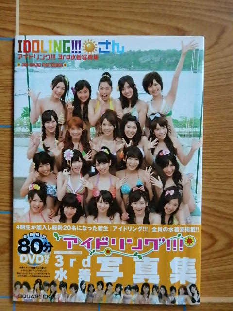 サイン入り アイドリング!!! 3rd水着写真集 『IDOLING!!!さん』／S2R - 写真集屋