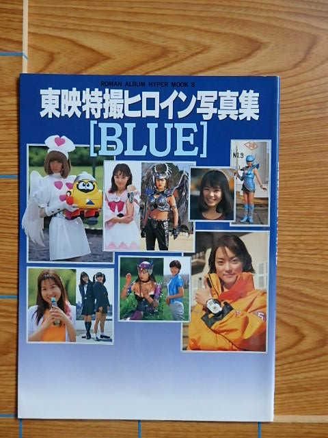 東映特撮ヒロイン 写真集 BLUE （来栖あつこ 加藤夏希）／B38 - 写真集屋