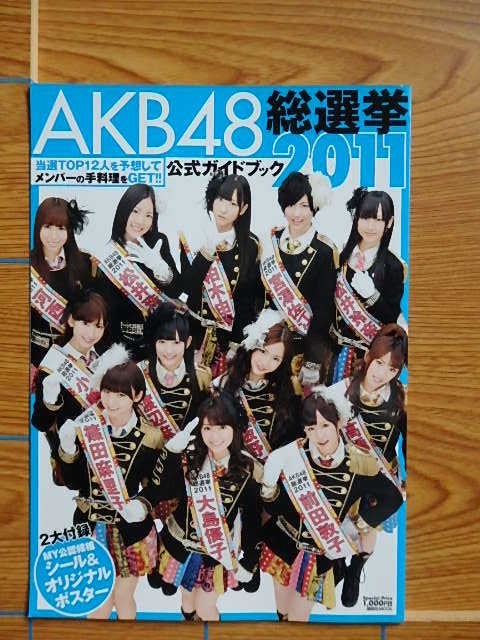 AKB48総選挙公式ガイドブック2011 写真集／U1F - 写真集屋