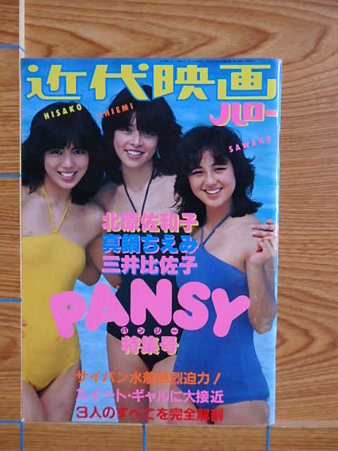 近代映画 PANSY パンジー特集号（北原佐和子、真鍋ちえみ、三井比佐子 ） 写真集／A38