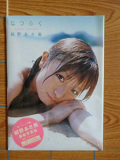 紺野あさ美 写真集 なつふく／新品C1M - 写真集屋