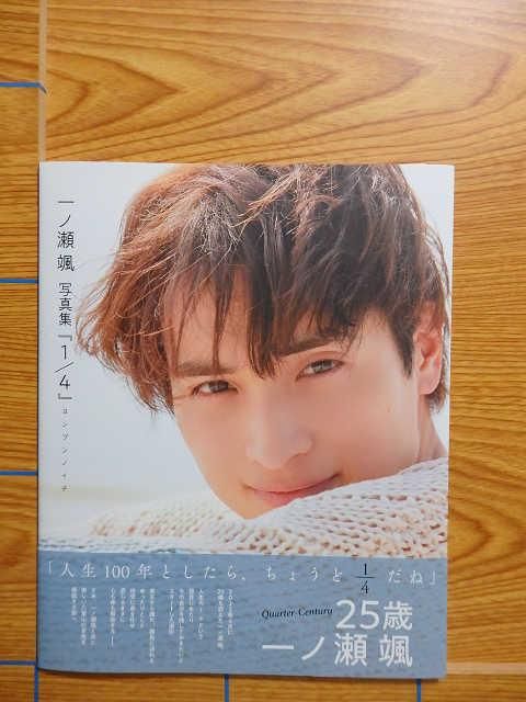 サイン入り 一ノ瀬颯 写真集 『1 4』 （ヨンブンノイチ）／D3B