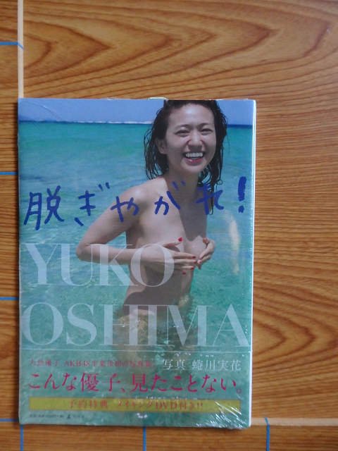 【直筆サイン】大島優子写真集「優子のありえない日常」（美品）