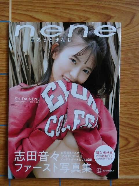 志田音々 ファースト写真集 『nene-まるっとぜんぶ-』／A3E