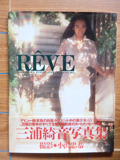 REVE 三浦綺音 写真集／T15