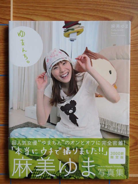 ゆまんち。 麻美ゆま 写真集（3000部限定版）／B30 - 写真集屋