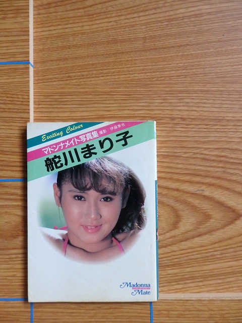 舵川まり子 マドンナメイト写真集 [文庫]／L16 - 写真集屋