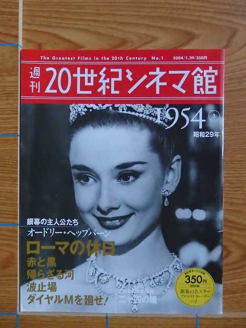 週刊 20世紀シネマ館 No.1 1954① 昭和29年 写真集／C18 - 写真集屋