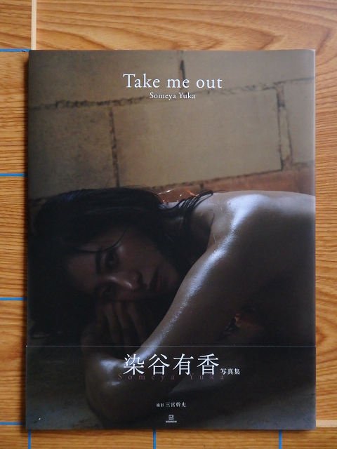 サイン入り 染谷有香 写真集 『Take me out』／S3H - 写真集屋