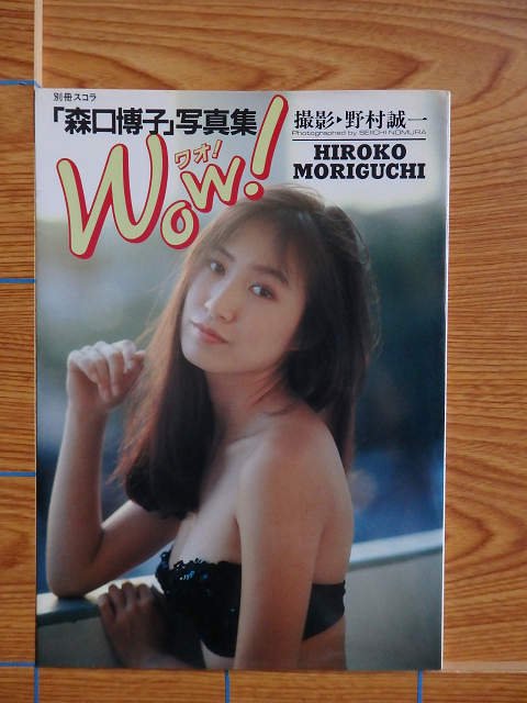 森口博子 写真集 Wow!／C11 - 写真集屋