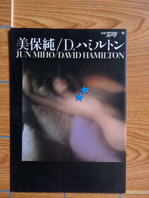 美保純 デビッド・ハミルトン （別冊スコラ4） 写真集／C18 - 写真集屋