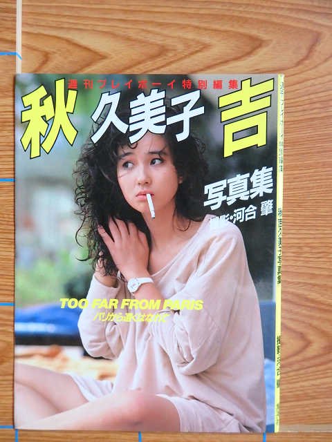 秋吉久美子 週刊プレイボーイ特別編集 写真集／C36 - 写真集屋