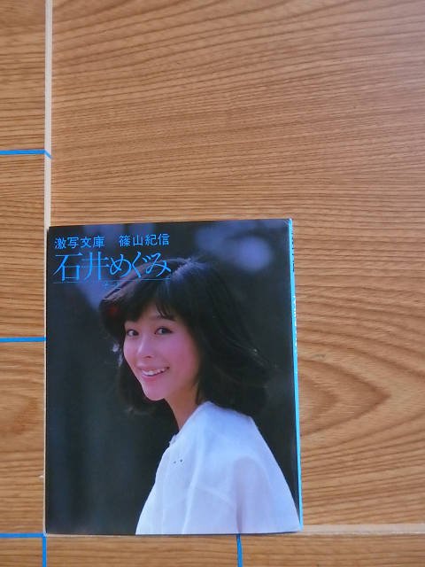 石井めぐみ そっと 写真集 激写文庫／L28 - 写真集屋