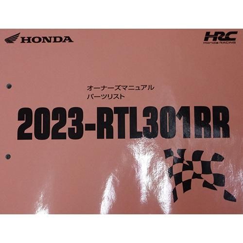 2023 RTL301RR オーナーズマニュアル、パーツリスト　未開封新品 2023 RTL301RR パーツリスト＆オーナーズマニュアル - MITANI