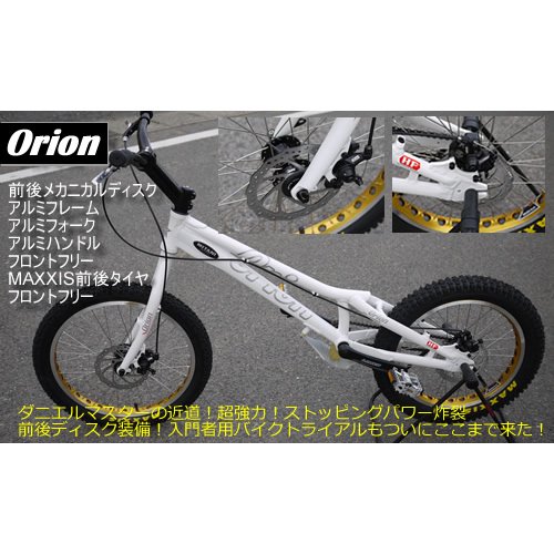 ORION 20インチ バイクトライアル - MITANI motorsports SUZUKA