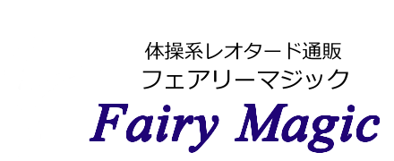 体操レオタード通販 Fairy Magic