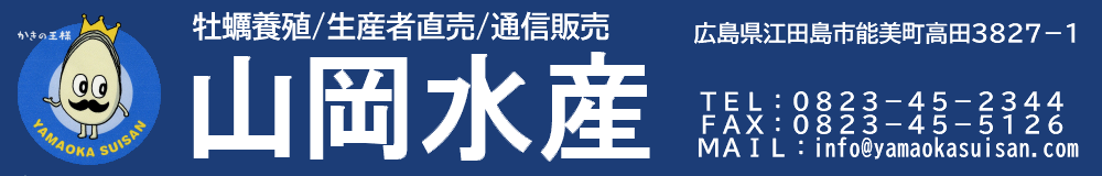 広島カキの山岡水産 ／ 広島牡蠣（広島かき）の養殖、通信販売。