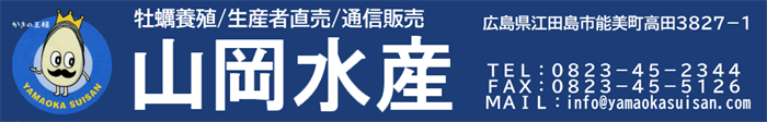 広島カキの山岡水産 ／ 広島牡蠣（江田島産広島かき）の養殖、通信販売。