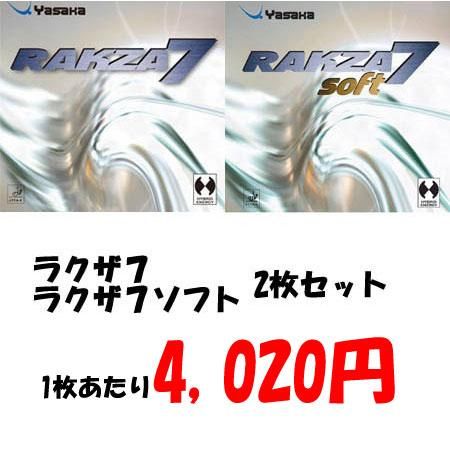 ヤサカ 【特価】ラクザ７・ラクザ７ソフト２枚セット (裏ソフト